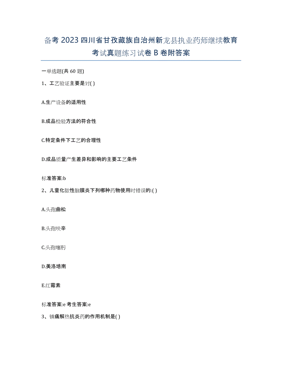 备考2023四川省甘孜藏族自治州新龙县执业药师继续教育考试真题练习试卷B卷附答案_第1页