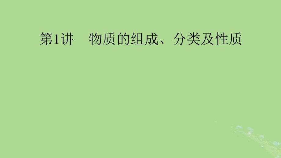 2025版高考化学一轮总复习第1章化学物质及其变化第1讲物质的组成分类及性质课件_第1页