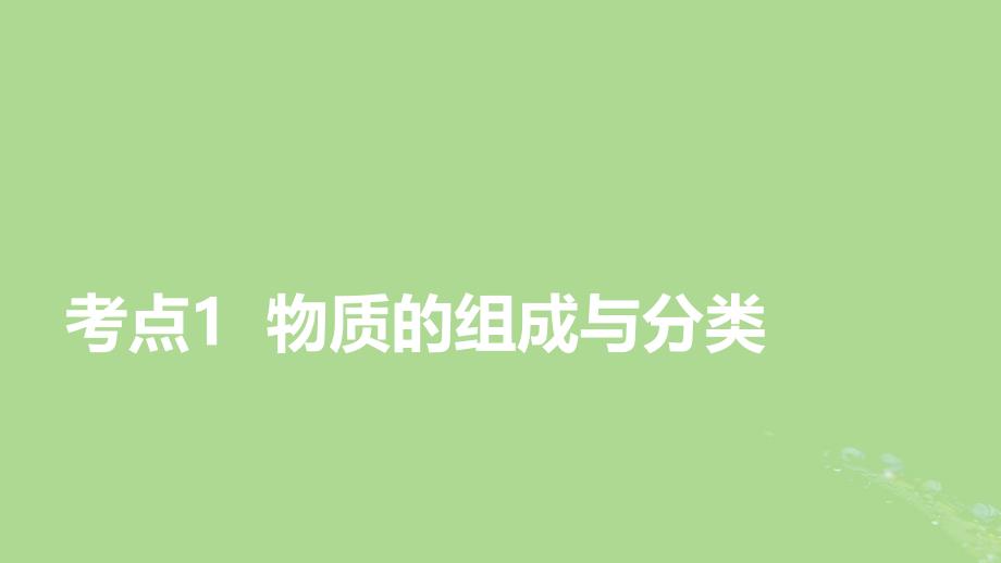 2025版高考化学一轮总复习第1章化学物质及其变化第1讲物质的组成分类及性质课件_第3页