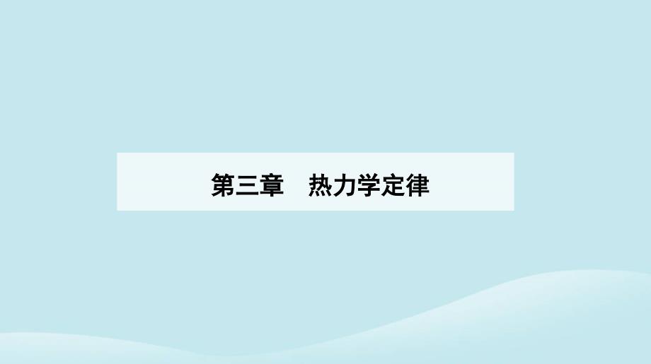 新教材2023高中物理第三章热力学定律3.3能量守恒定律课件新人教版选择性必修第三册_第1页