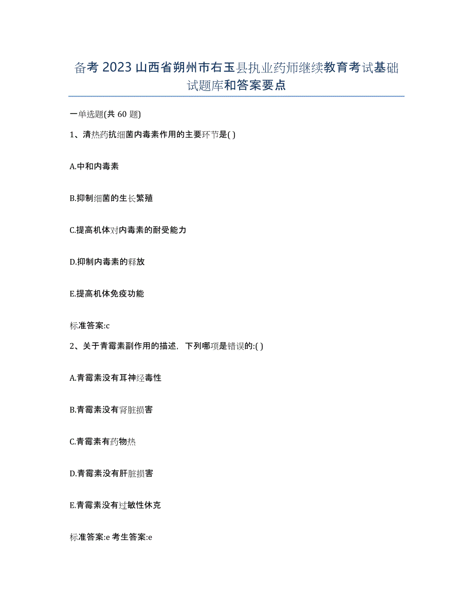 备考2023山西省朔州市右玉县执业药师继续教育考试基础试题库和答案要点_第1页