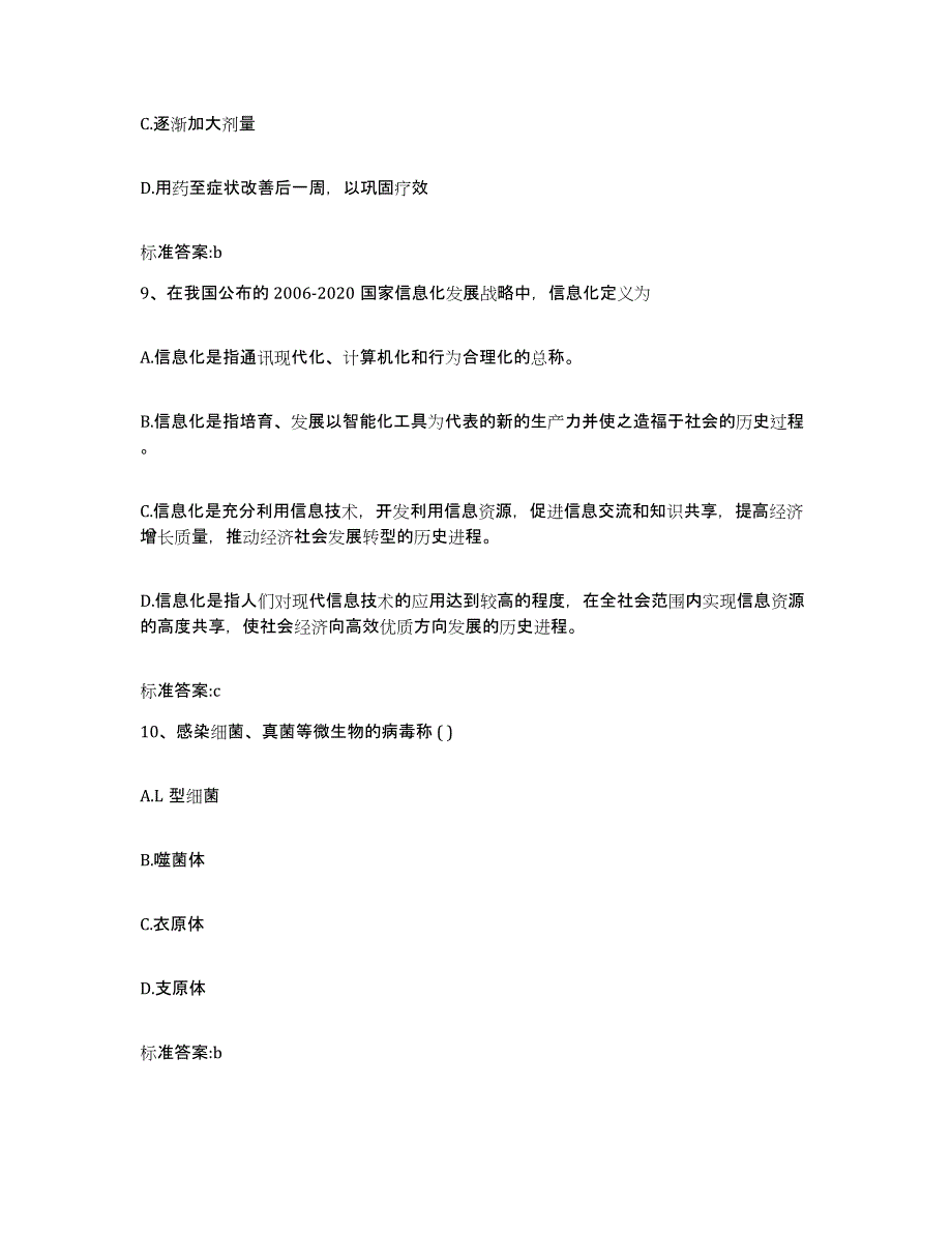 备考2023山西省朔州市右玉县执业药师继续教育考试基础试题库和答案要点_第4页