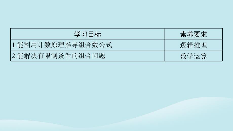 新教材同步系列2024春高中数学第六章计数原理6.2排列与组合6.2.4组合数课件新人教A版选择性必修第三册_第2页