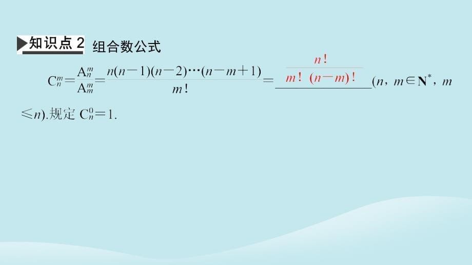 新教材同步系列2024春高中数学第六章计数原理6.2排列与组合6.2.4组合数课件新人教A版选择性必修第三册_第5页