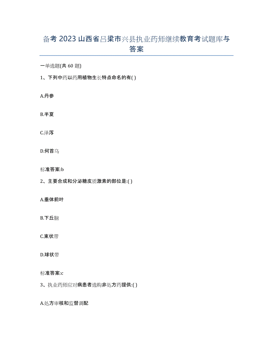 备考2023山西省吕梁市兴县执业药师继续教育考试题库与答案_第1页