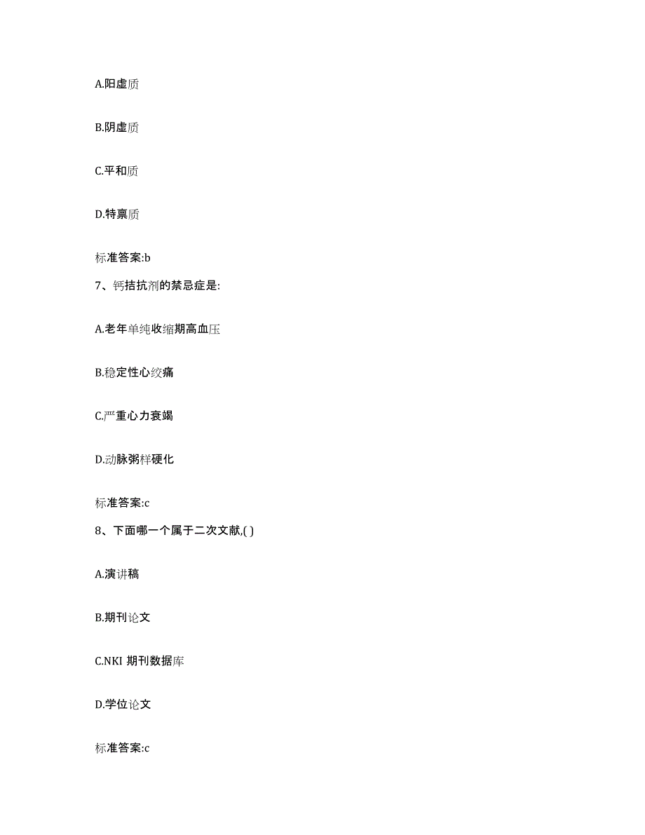 备考2023山西省吕梁市兴县执业药师继续教育考试题库与答案_第3页