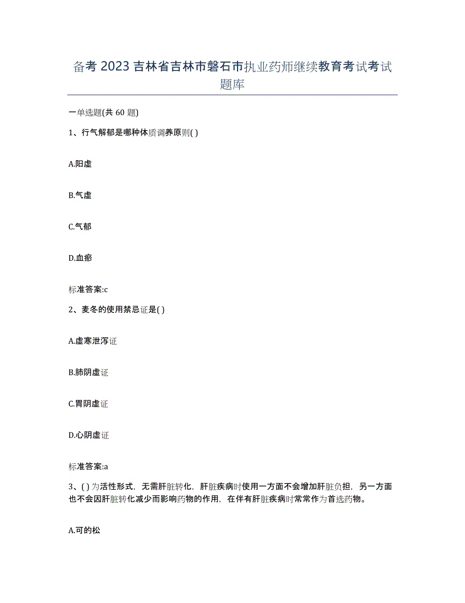 备考2023吉林省吉林市磐石市执业药师继续教育考试考试题库_第1页