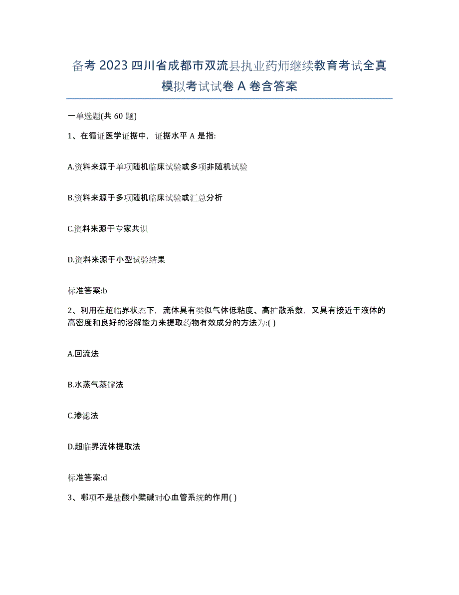 备考2023四川省成都市双流县执业药师继续教育考试全真模拟考试试卷A卷含答案_第1页