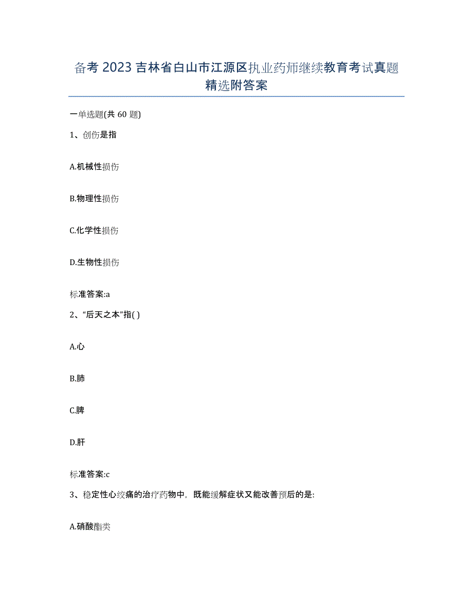 备考2023吉林省白山市江源区执业药师继续教育考试真题附答案_第1页