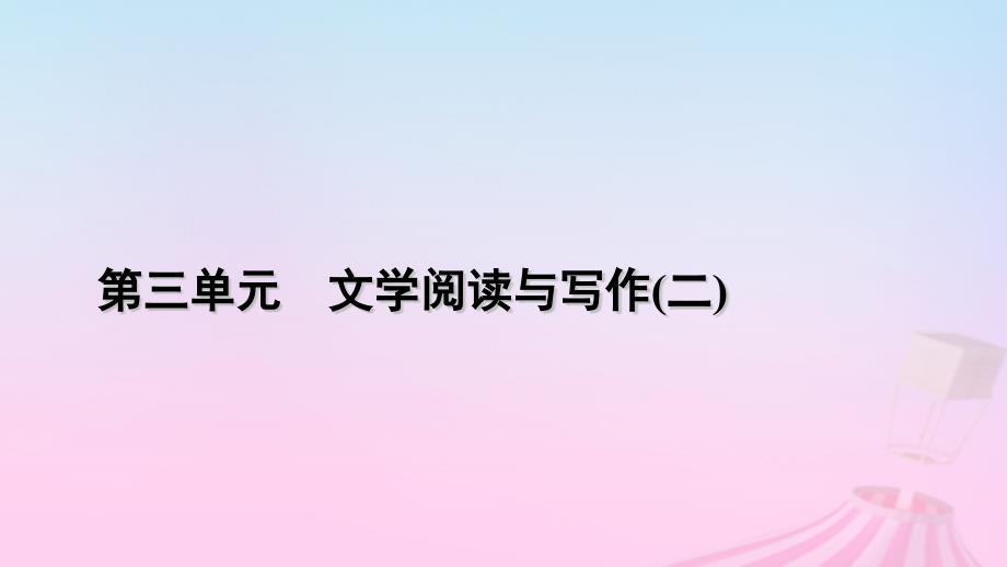 新教材适用2023_2024学年高中语文第3单元7.2归园田居其一课件部编版必修上册_第1页