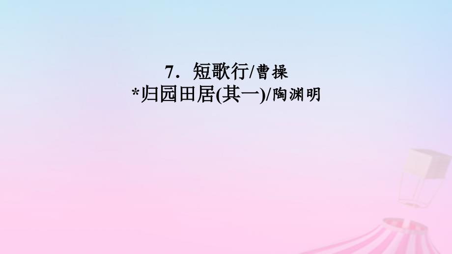 新教材适用2023_2024学年高中语文第3单元7.2归园田居其一课件部编版必修上册_第2页