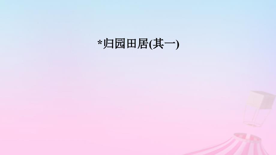 新教材适用2023_2024学年高中语文第3单元7.2归园田居其一课件部编版必修上册_第3页