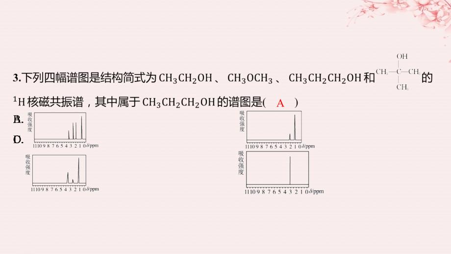 江苏专用2023_2024学年新教材高中化学专题1有机化学的发展及研究思路第二单元科学家怎样研究有机物第2课时有机化合物组成结构的研究分层作业课件苏教版选择性必修3_第3页