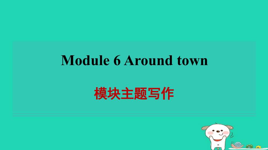 安徽省2024七年级英语下册Module6Aroundtown模块主题写作习题课件新版外研版_第1页