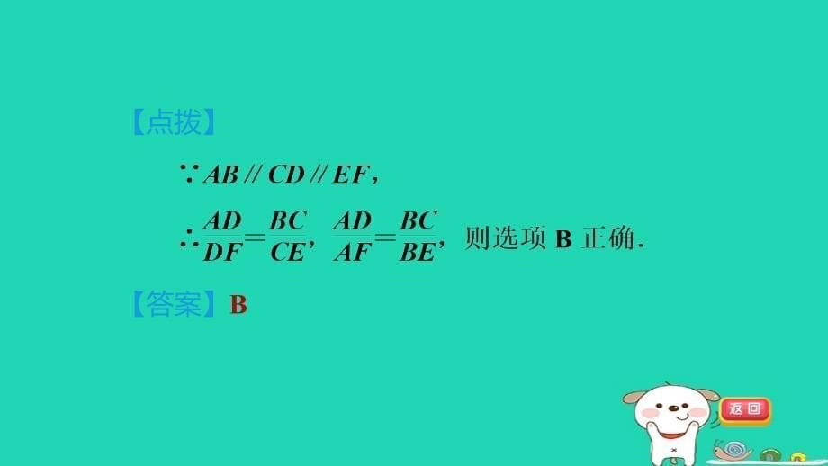 2024八年级数学下册第9章图形的相似9.2平行线分线段成比例习题课件鲁教版五四制_第5页