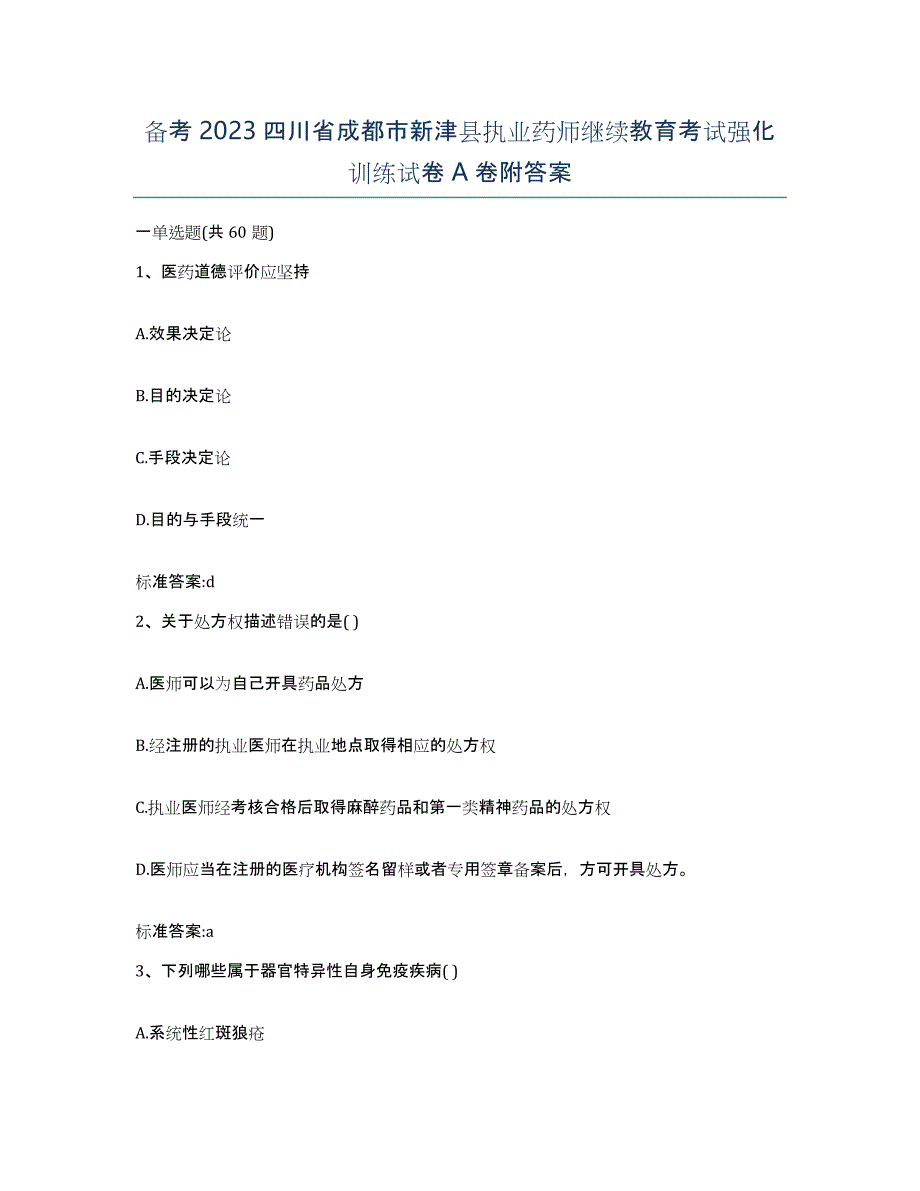 备考2023四川省成都市新津县执业药师继续教育考试强化训练试卷A卷附答案_第1页