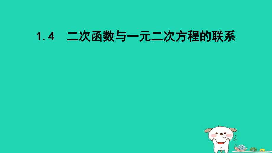 2024九年级数学下册第1章二次函数1.4二次函数与一元二次方程的联系课件新版湘教版_第1页