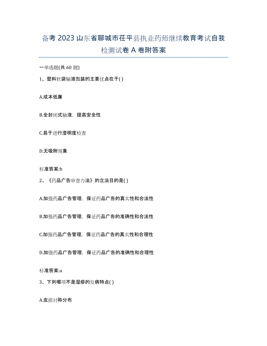 备考2023山东省聊城市茌平县执业药师继续教育考试自我检测试卷A卷附答案_第1页