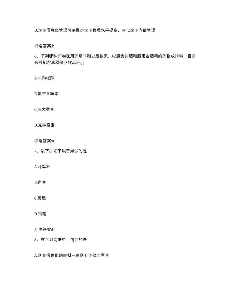 备考2023吉林省松原市长岭县执业药师继续教育考试练习题及答案_第3页