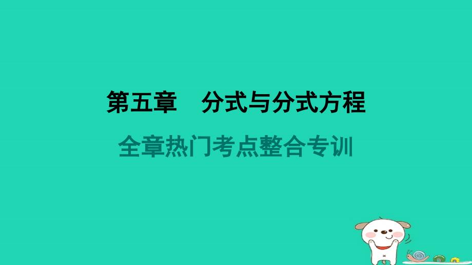 2024春八年级数学下册第五章分式与分式方程全章热门考点整合专训作业课件新版北师大版_第1页