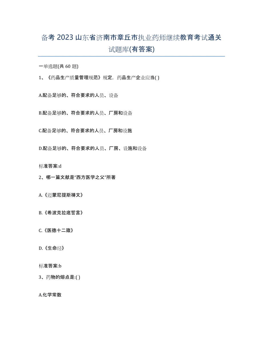 备考2023山东省济南市章丘市执业药师继续教育考试通关试题库(有答案)_第1页