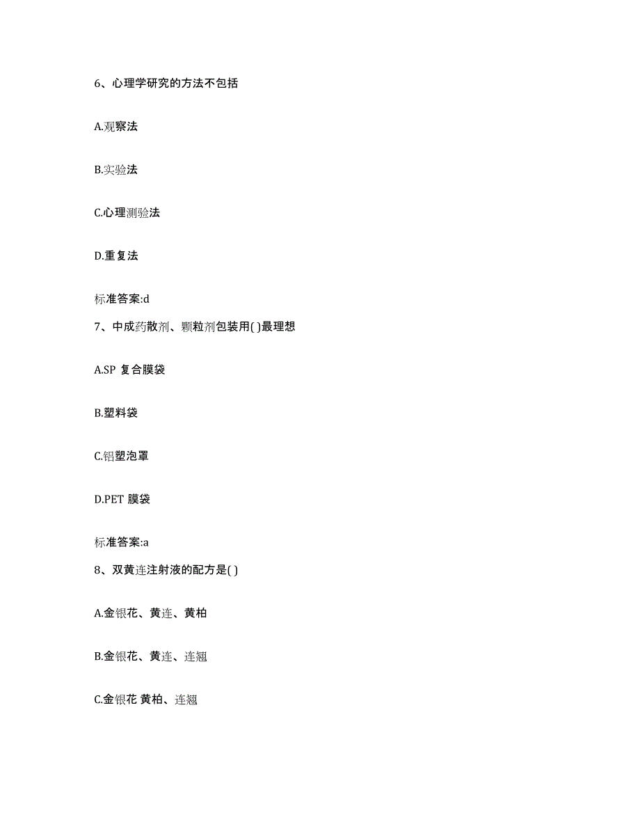 备考2023山东省济南市章丘市执业药师继续教育考试通关试题库(有答案)_第3页