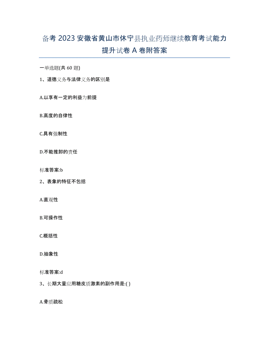 备考2023安徽省黄山市休宁县执业药师继续教育考试能力提升试卷A卷附答案_第1页