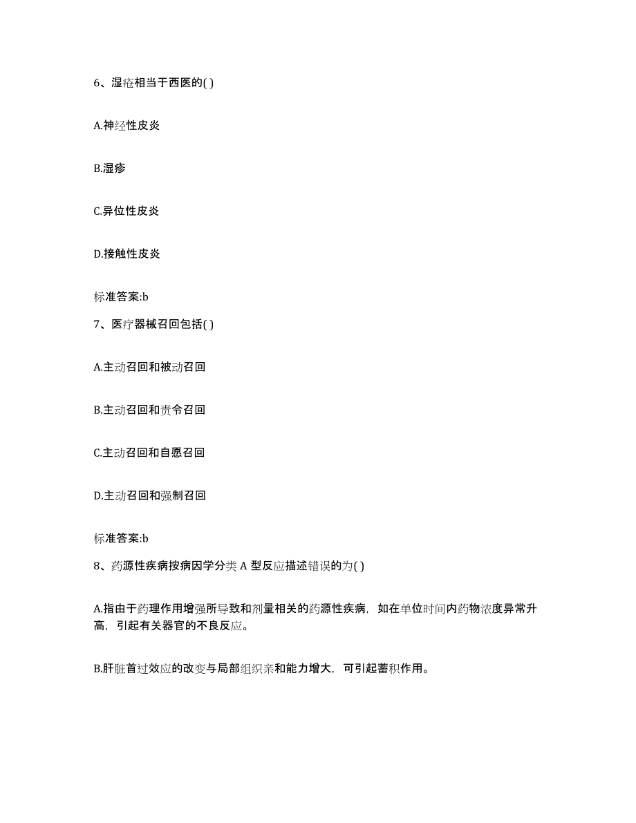 备考2023山东省烟台市蓬莱市执业药师继续教育考试能力提升试卷B卷附答案_第3页