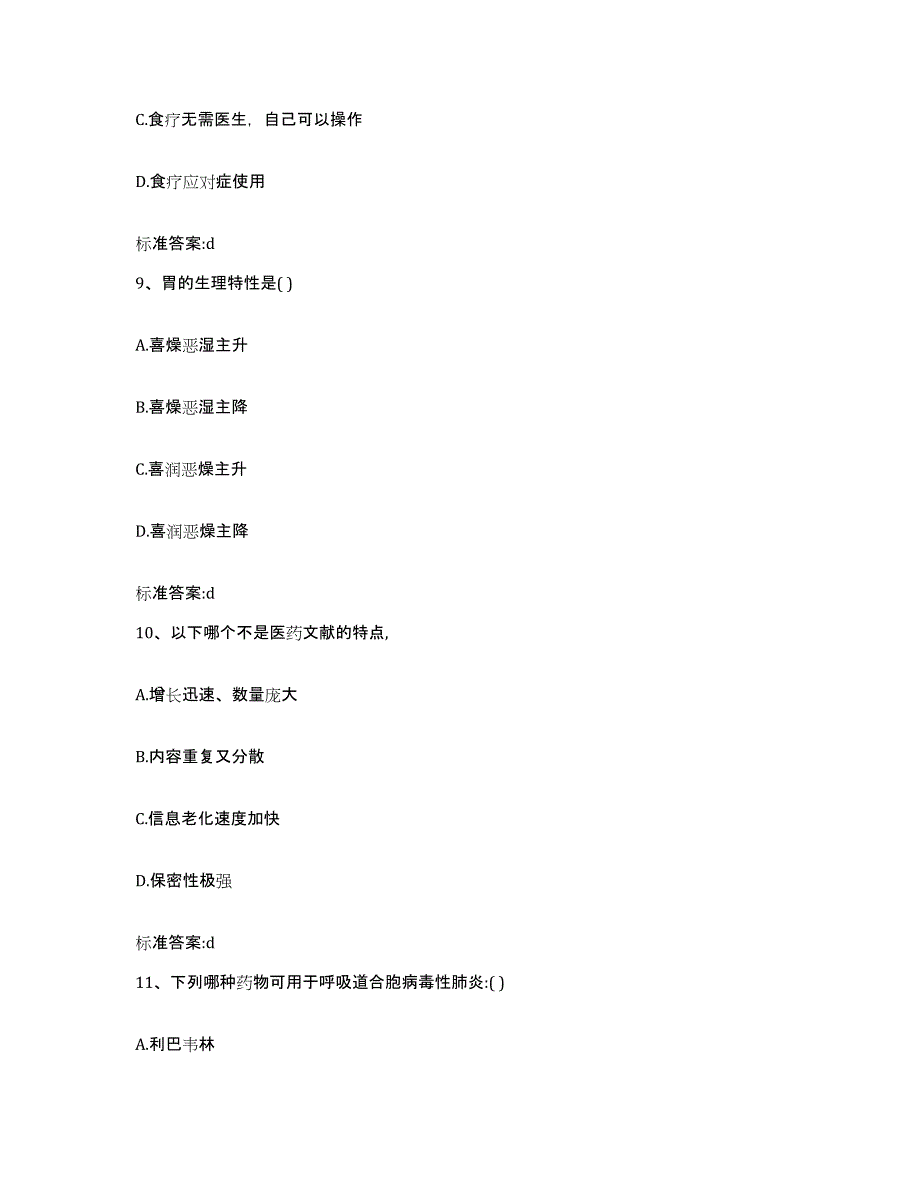 备考2023四川省成都市新都区执业药师继续教育考试练习题及答案_第4页