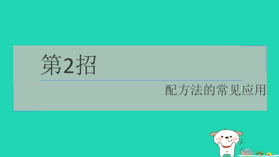 2024八年级数学下册提练第2招配方法的常见应用习题课件新版浙教版_第1页