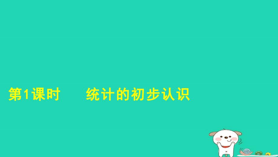 2024八年级数学下册第18章数据的收集与整理18.1统计的初步认识课件新版冀教版_第1页