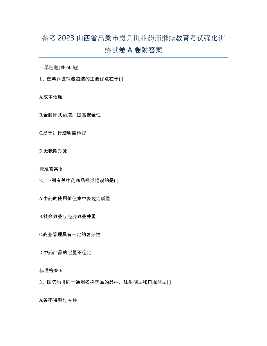 备考2023山西省吕梁市岚县执业药师继续教育考试强化训练试卷A卷附答案_第1页