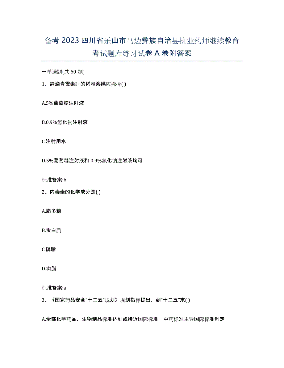 备考2023四川省乐山市马边彝族自治县执业药师继续教育考试题库练习试卷A卷附答案_第1页