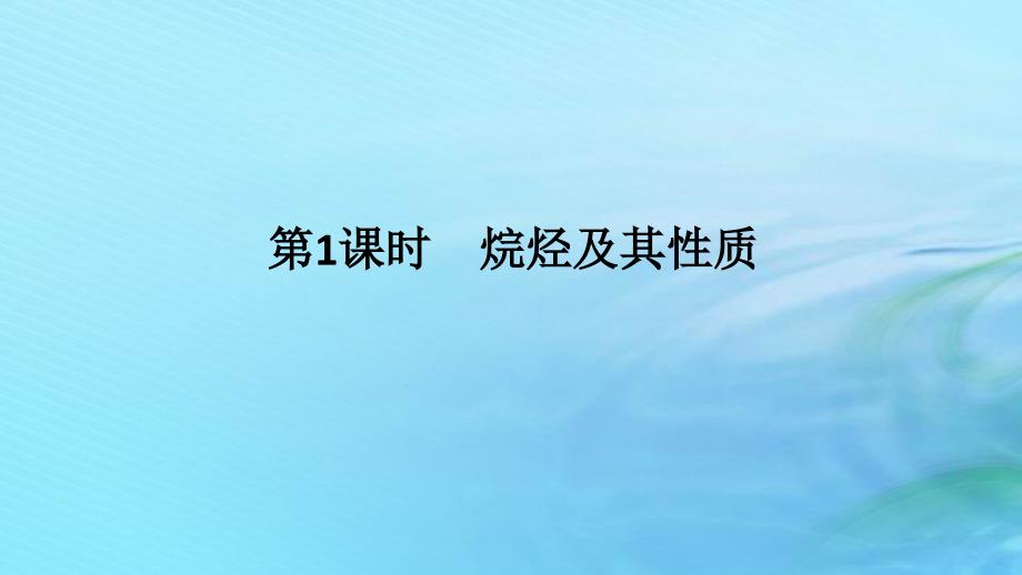 新教材2023版高中化学第1章有机化合物的结构与性质烃第3节烃第1课时烷烃及其性质课件鲁科版选择性必修3_第1页