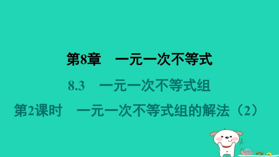 福建专版2024春七年级数学下册第8章一元一次不等式8.3一元一次不等式组第2课时一元一次不等式组的解法2作业课件新版华东师大版_第1页