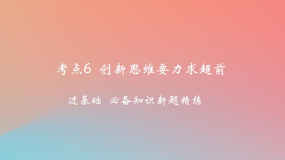 2025版高考政治一轮复习新题精练专题十五辩证思维与创新思维考点6创新思维要力求超前课件_第1页