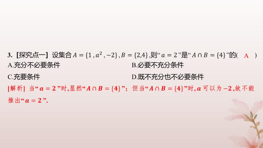 江苏专版2023_2024学年新教材高中数学第一章集合与常用逻辑用语1.4充分条件与必要条件分层作业课件新人教A版必修第一册_第4页