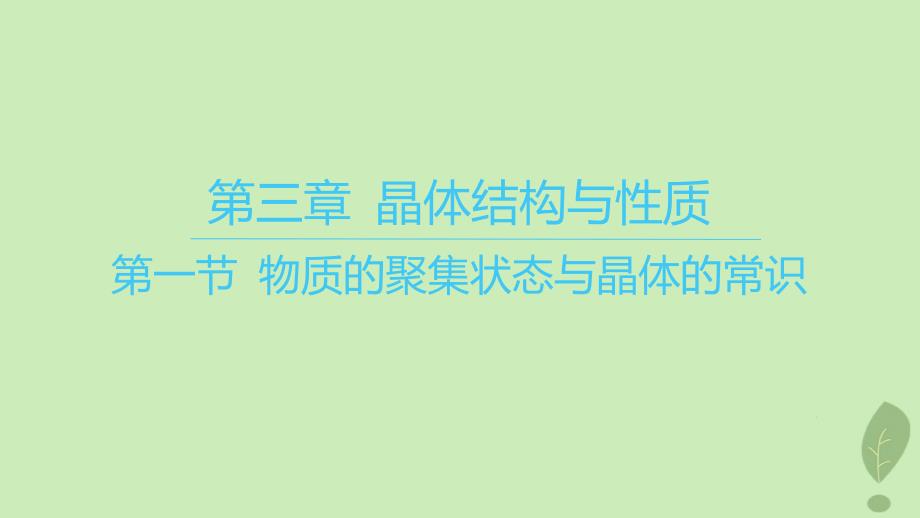 江苏专版2023_2024学年新教材高中化学第三章晶体结构与性质第一节物质的聚集状态与晶体的常识课件新人教版选择性必修2_第1页