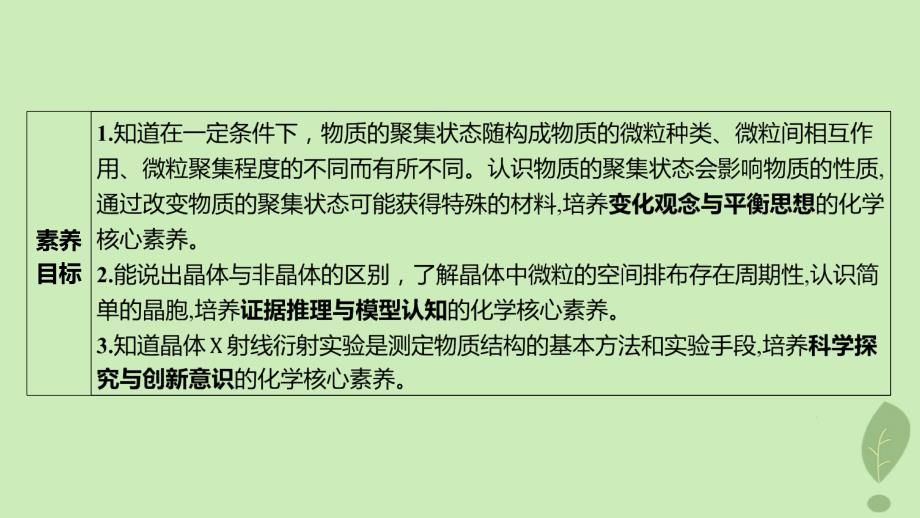 江苏专版2023_2024学年新教材高中化学第三章晶体结构与性质第一节物质的聚集状态与晶体的常识课件新人教版选择性必修2_第3页