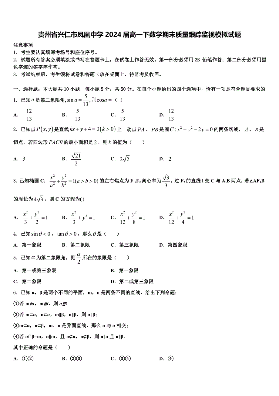 贵州省兴仁市凤凰中学2024届高一下数学期末质量跟踪监视模拟试题含解析_第1页