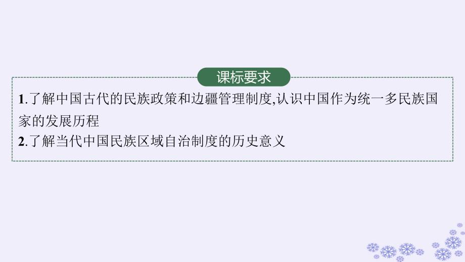 适用于新高考新教材广西专版2025届高考历史一轮总复习第33讲民族关系与国家关系课时1课件_第4页