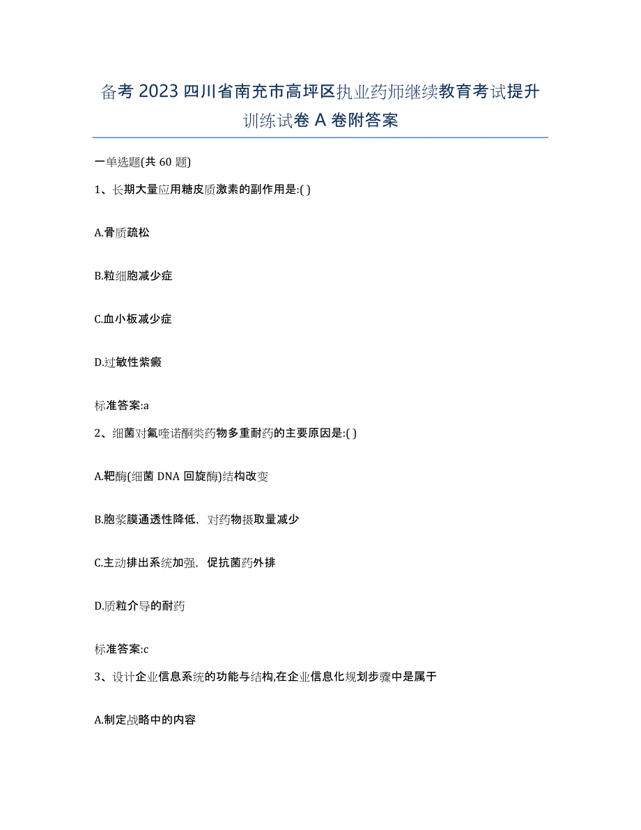 备考2023四川省南充市高坪区执业药师继续教育考试提升训练试卷A卷附答案_第1页