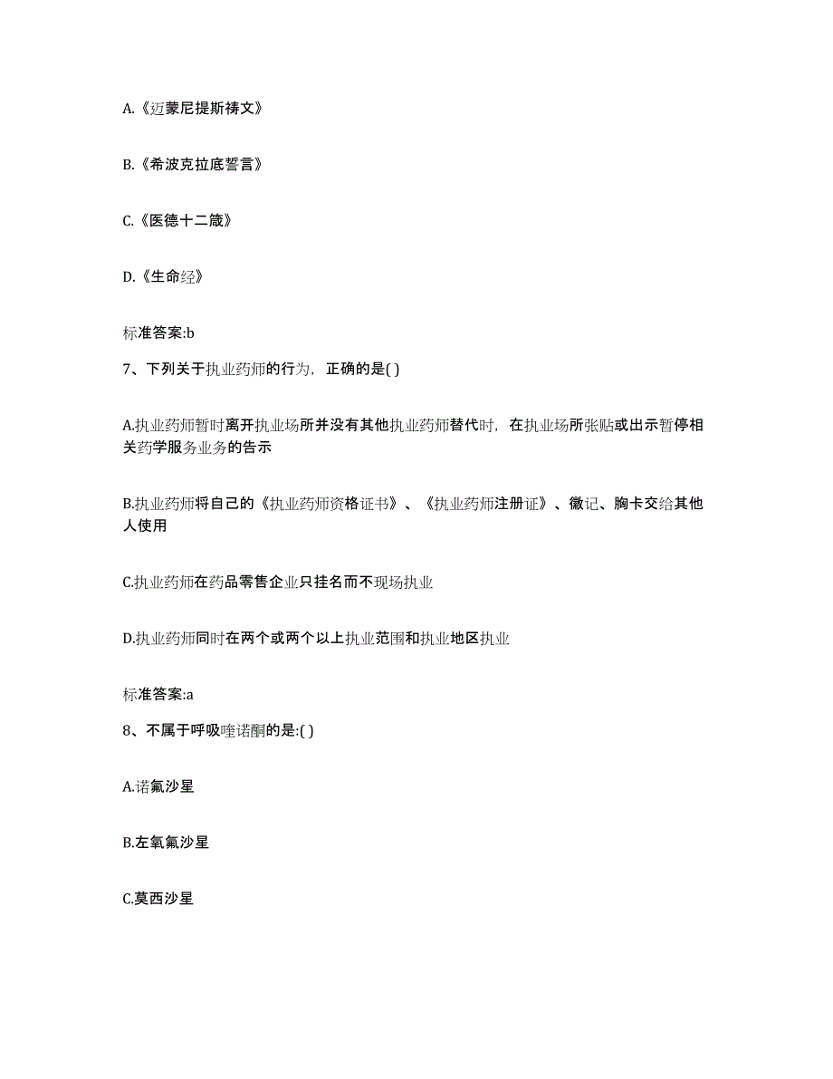 备考2023四川省南充市高坪区执业药师继续教育考试提升训练试卷A卷附答案_第3页