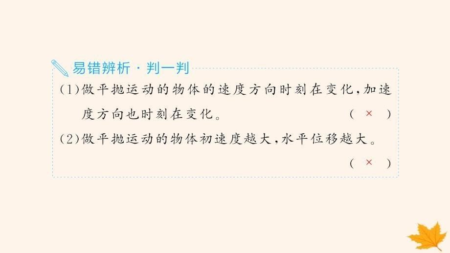 适用于新高考新教材备战2025届高考物理一轮总复习第4章抛体运动与圆周运动第2讲抛体运动课件_第5页