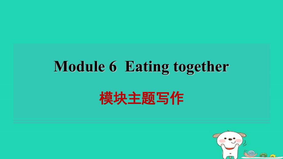安徽省2024九年级英语下册Module6Eatingtogether模块主题写作课件新版外研版_第1页