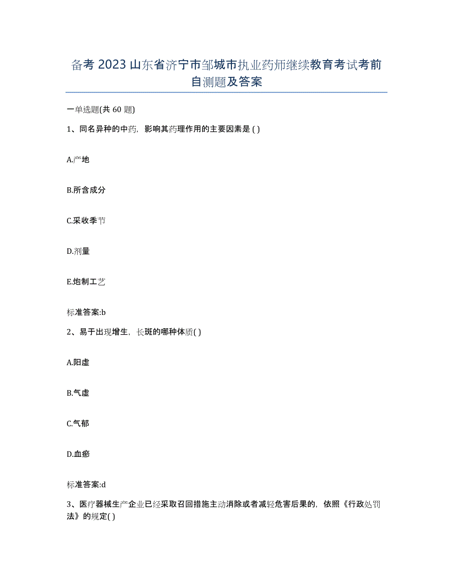 备考2023山东省济宁市邹城市执业药师继续教育考试考前自测题及答案_第1页