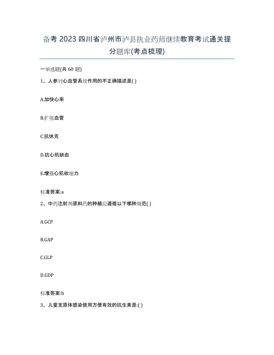 备考2023四川省泸州市泸县执业药师继续教育考试通关提分题库(考点梳理)_第1页