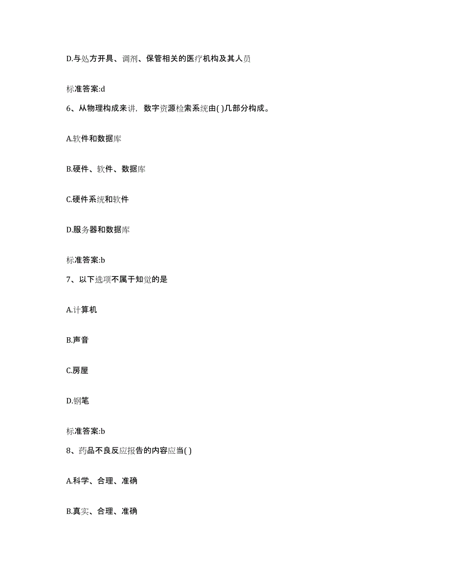 备考2023四川省泸州市泸县执业药师继续教育考试通关提分题库(考点梳理)_第3页