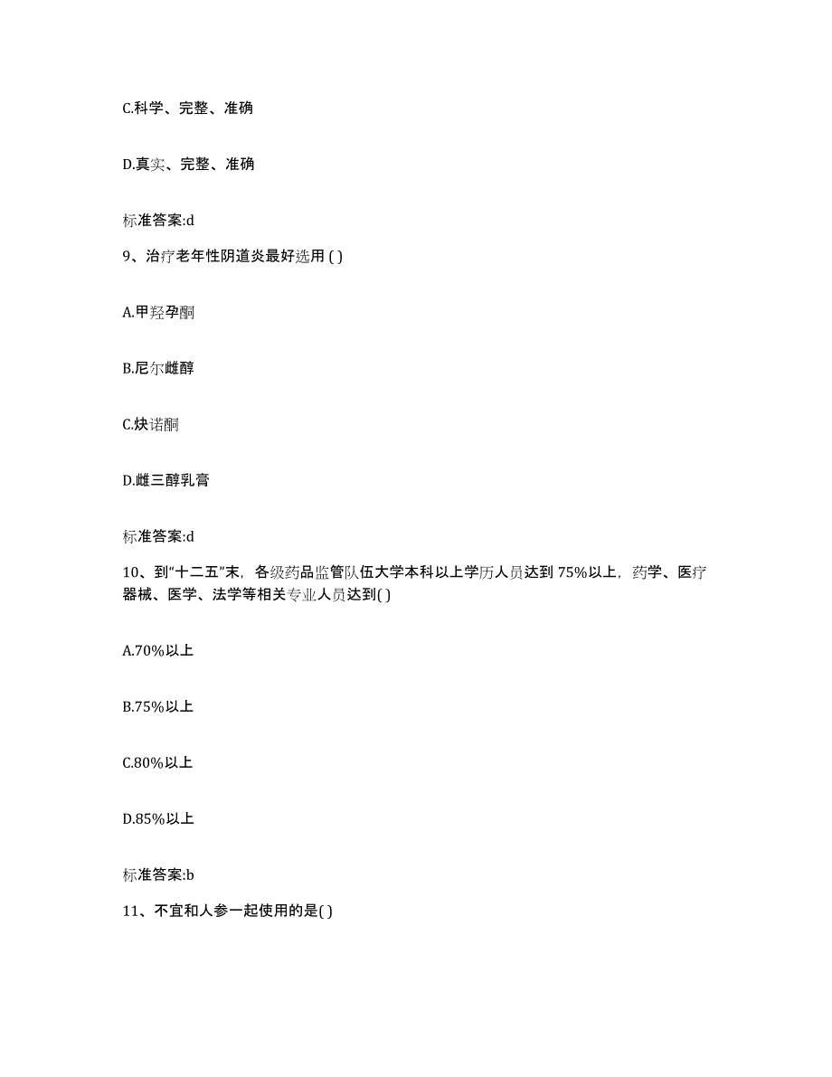 备考2023四川省泸州市泸县执业药师继续教育考试通关提分题库(考点梳理)_第4页