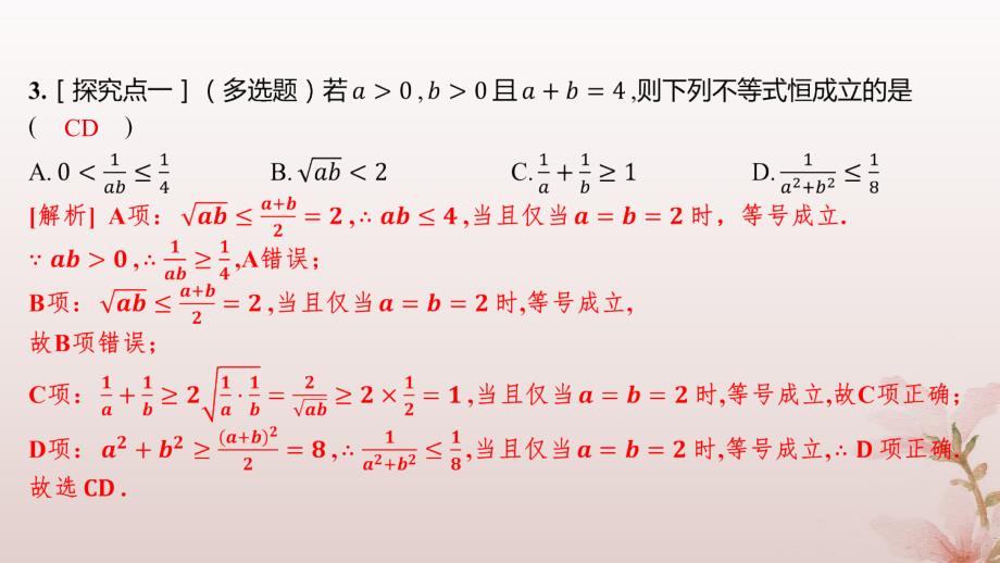 江苏专版2023_2024学年新教材高中数学第二章一元二次函数方程和不等式2.2基本不等式分层作业课件新人教A版必修第一册_第4页